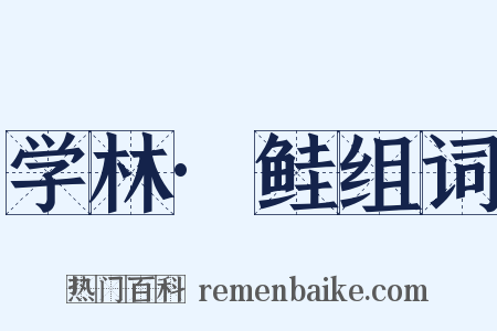 学林·鲑组词是什么意思的图片